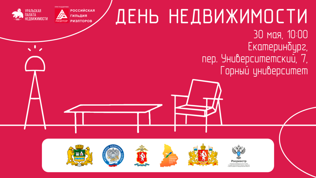 Уральцам на спецсеминаре расскажут, как сейчас безопасно и выгодно совершать сделки с недвижимостью
