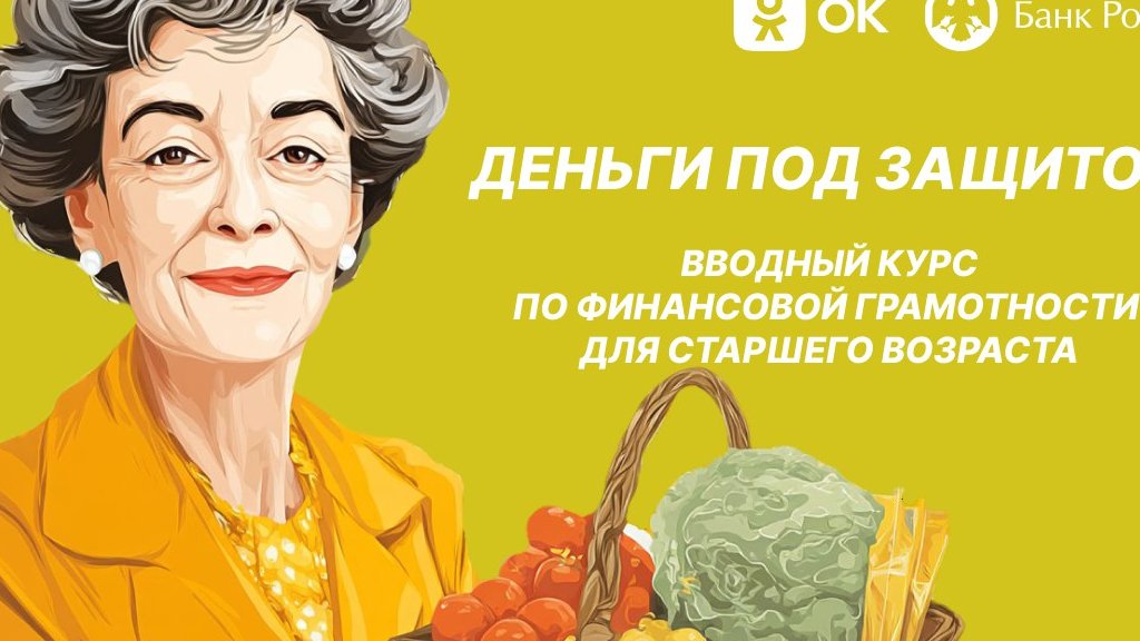 «Одноклассники» научат пенсионеров противостоять мошенникам