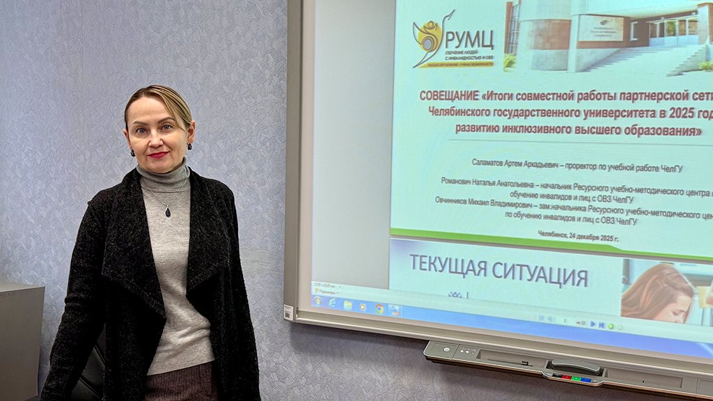 «Инклюзивное партнёрство»: РУМЦ ЧелГУ подводит итоги года