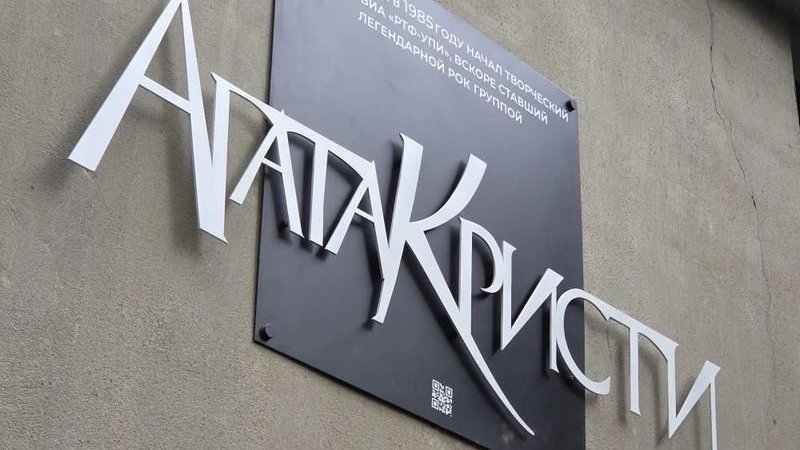 На радиофаке УРФУ открыли мемориальную доску в честь «Агаты Кристи» (ФОТО)