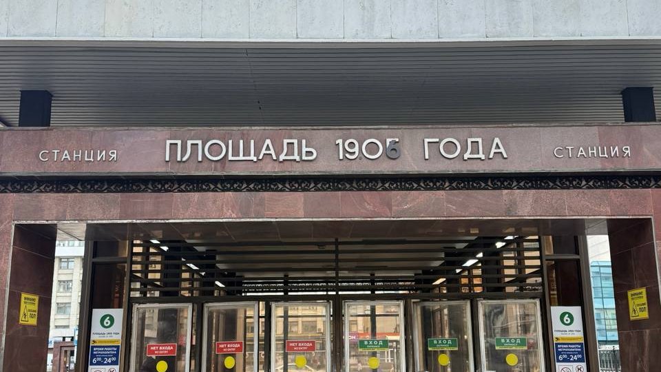 Станция «Площадь 1905 года» временно сменила название