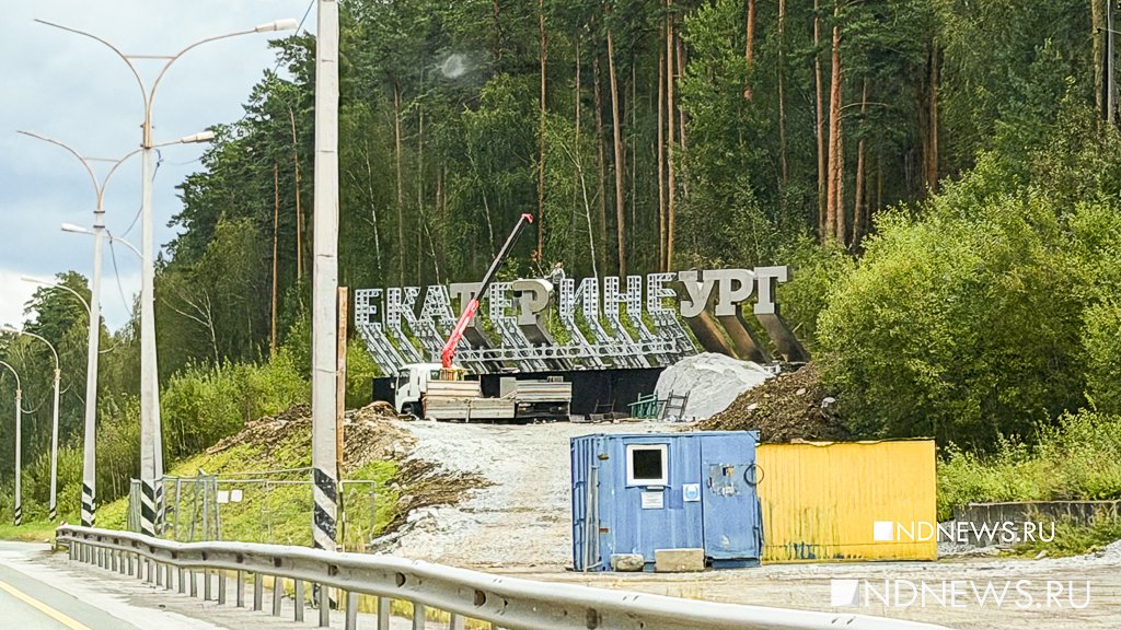 В Екатеринбурге заканчивают ремонт легендарной стелы на въезде (ФОТО)