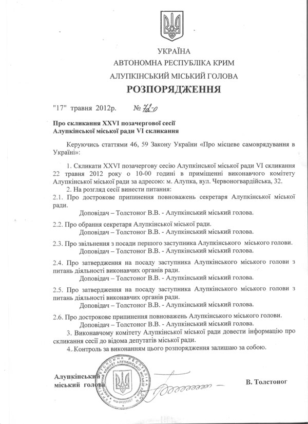 Новый Регион: Алупкинский горсовет пакетом уволит мэра, его первого зама и секретаря (ФОТО ДОКУМЕНТА)