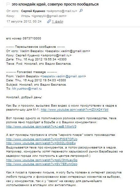 Новый Регион: БУРЛАКОВ-LEAKS (part II): Штаб ПР за копейки бросает Куценко на амбразуры