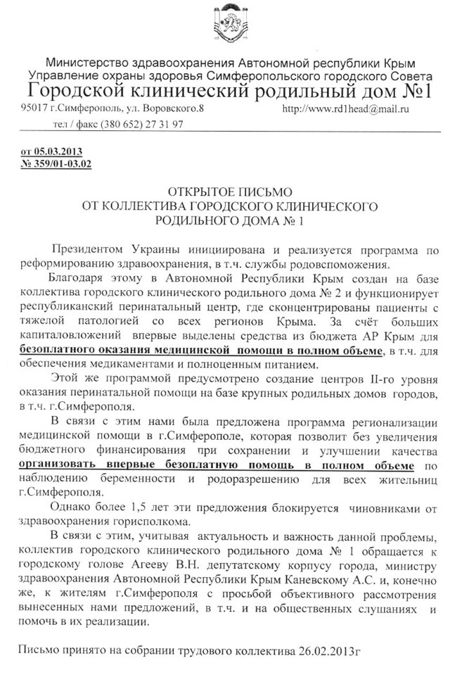 Новый Регион: Коллектив роддома №1 в Симферополе призывает создать на его базе коммунальное предприятие (ФОТО ДОКУМЕНТА)