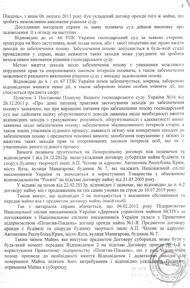 Новый Регион: Суд по иску фирмы из Фастова запретил Союзу писателей распоряжаться своим имуществом в Ялте (ФОТО ДОКУМЕНТОВ)