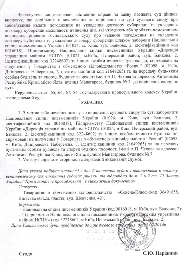 Новый Регион: Суд по иску фирмы из Фастова запретил Союзу писателей распоряжаться своим имуществом в Ялте (ФОТО ДОКУМЕНТОВ)