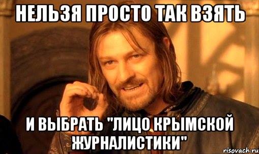 Новый Регион: В Крыму со скандалом проваливается организованный властью конкурс Лицо крымской журналистики