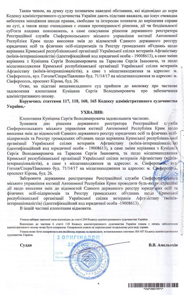 Новый Регион: Суд приостановил работу крымского союза ветеранов Афганистана под новым руководством по иску старого председателя (ФОТО ДОКУМЕНТА)