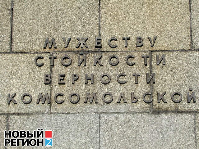 Новый Регион: Власти Севастополя не хотят помогать коммунистам реставрировать памятник комсомольцам (ФОТО)