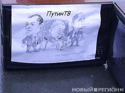 Новый Регион: В Екатеринбурге прошла акция против политики федеральных СМИ: разгромлены пять телевизоров (ФОТО)