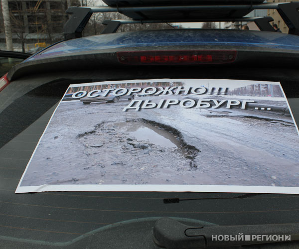 Новый Регион: Очередная протестная акция прошла в Екатеринбурге: автомобилисты выступили против ям и грязи (ФОТО, ВИДЕО)