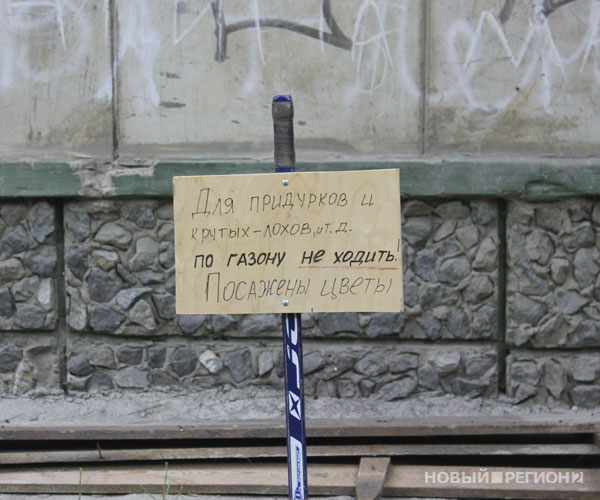 Новый Регион: Екатеринбуржцы учат друг друга уличному этикету с помощью хамских объявлений (ФОТО)