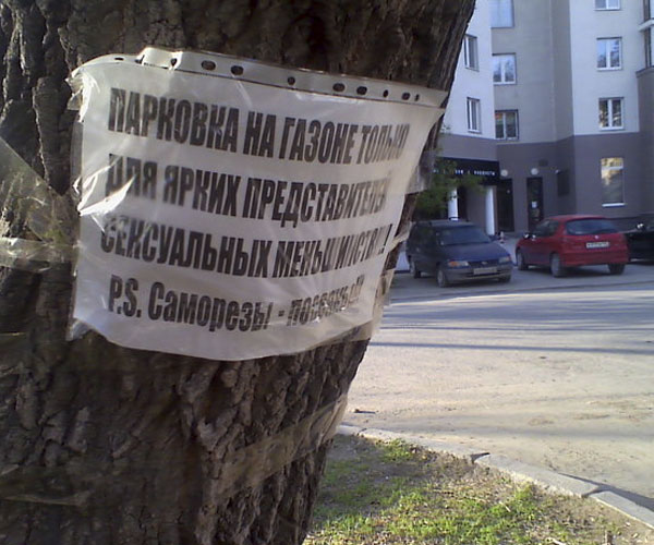 Новый Регион: Екатеринбуржцы учат друг друга уличному этикету с помощью хамских объявлений (ФОТО)