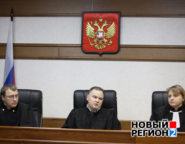 Новый Регион: Новый суд по мятежникам в Екатеринбурге – их лидер назвал все обвинения бредом (ФОТО)