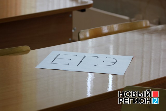 Новый Регион: Школьники будут писать ЕГЭ под прицелом камер (ФОТО)