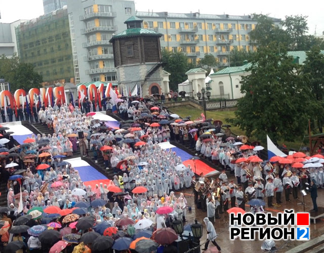Новый Регион: В Екатеринбурге тысячный хор в честь дня России исполнил гимн (ВИДЕО)