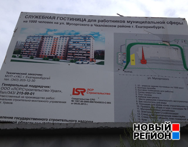 Новый Регион: Екатеринбург: строительство общаги для муниципальных служащих заморозили (ФОТО)