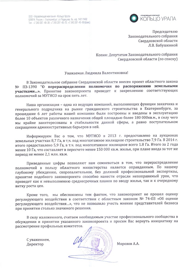 Новый Регион: УК Кольцо Урала просит заксо вернуть закон о неразграниченных землях на доработку (ДОКУМЕНТ)