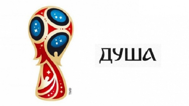 Новый Регион: Эмблема ЧМ-2018 по футболу, высмеянная в соцсетях, получила название Душа (ФОТО)