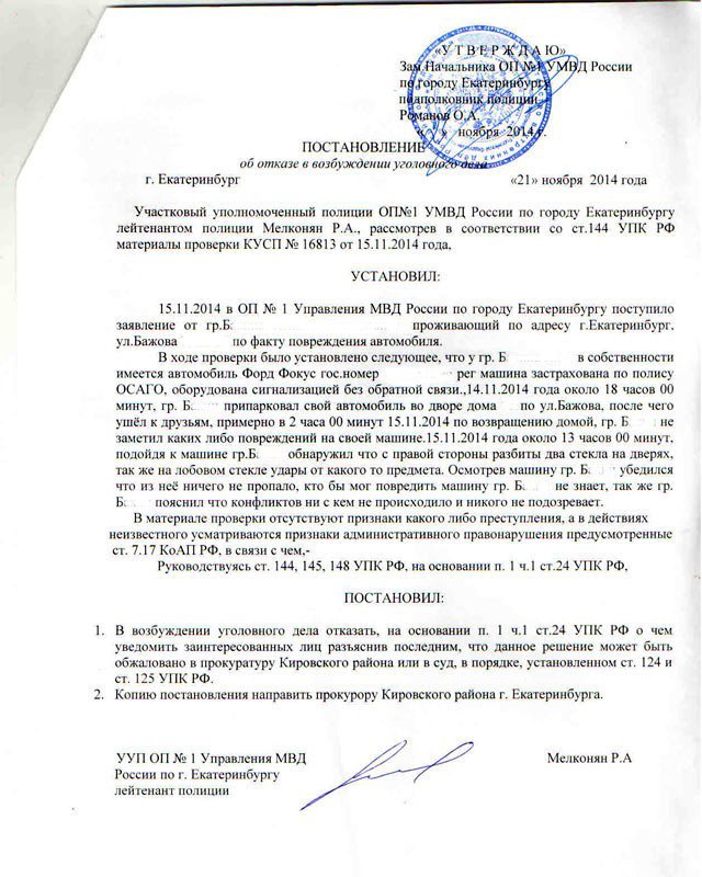 Новый Регион: Уральские полицейские считают порчу чужого автомобиля не преступлением (ФОТО, ДОКУМЕНТ)