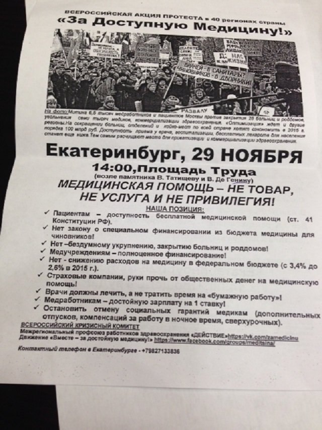 Новый Регион: В Екатеринбурге готовится пикет в поддержку московских врачей (ФОТО)