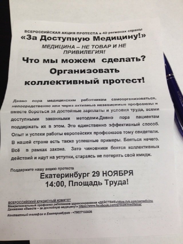 Новый Регион: В Екатеринбурге готовится пикет в поддержку московских врачей (ФОТО)