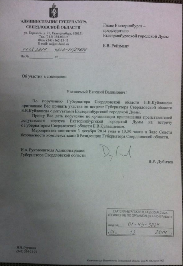 Новый Регион: Губернатор экстренно собирает у себя депутатов Екатеринбургской гордумы (ДОКУМЕНТ)