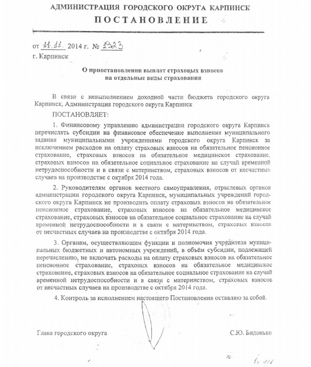 Новый Регион: В Карпинске муниципальные органы перестали платить страховые взносы – кризис, денег нет (ДОКУМЕНТ)