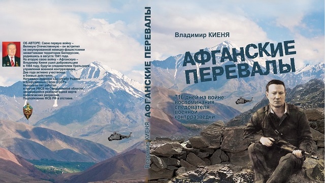 Новый Регион: Уральский чекист выпускает книгу о своей работе следователем на войне в Афгане