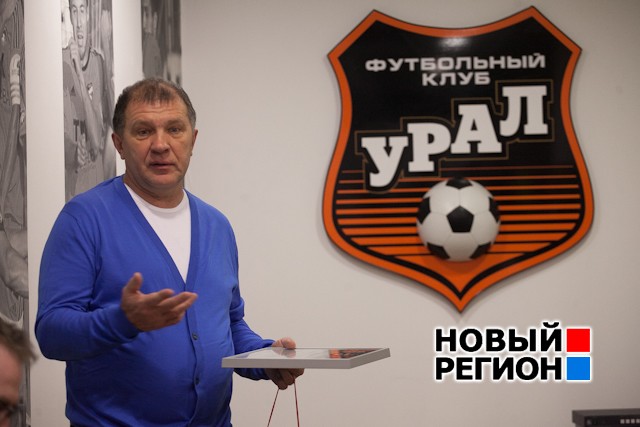 Новый Регион: Мы переоценили себя в начале сезона, – президент ФК Урал подвел итоги года (ФОТО)