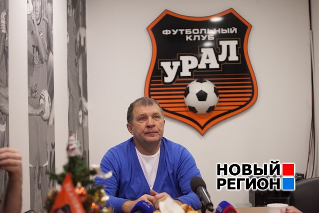 Новый Регион: Мы переоценили себя в начале сезона, – президент ФК Урал подвел итоги года (ФОТО)