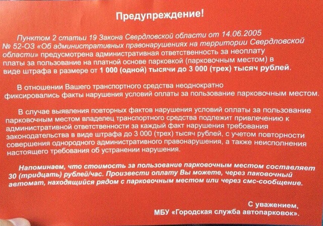 Новый Регион: Заплатите или не накажем: в Екатеринбурге раздают грозные листовки у парковок (ФОТО)