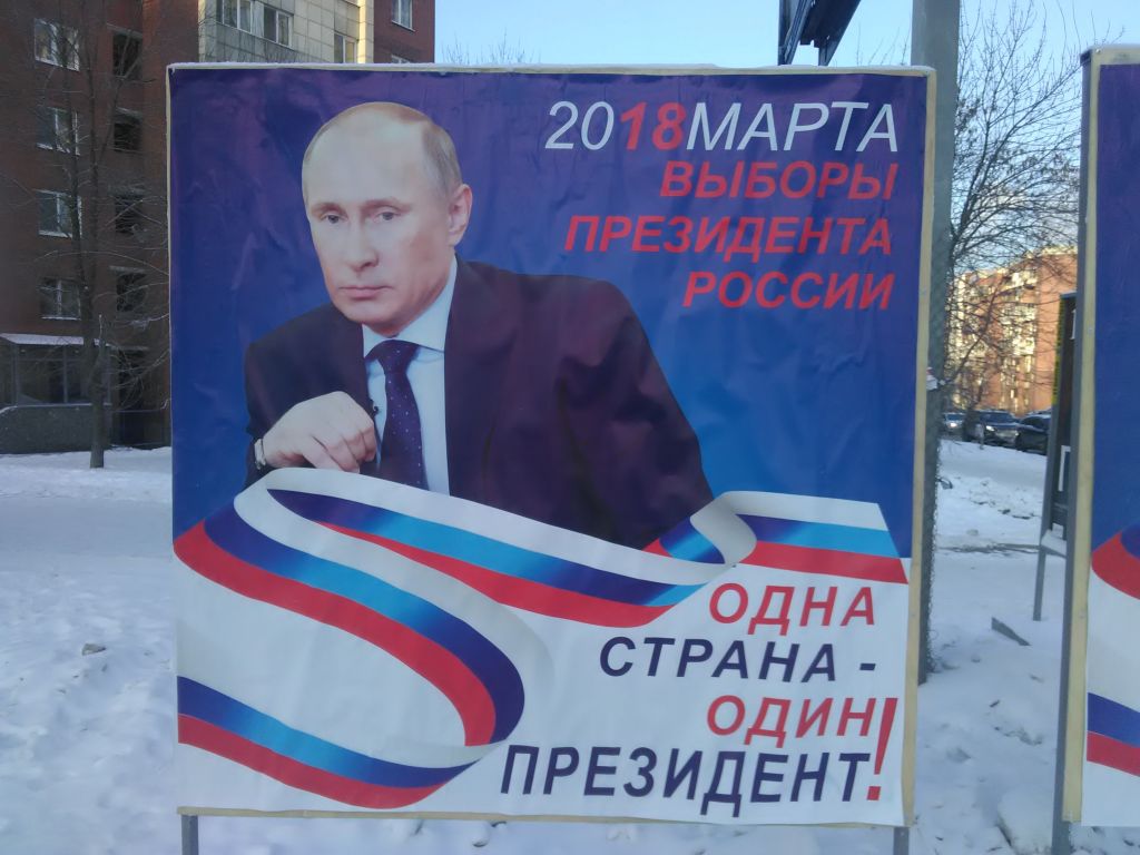 Выборы президента рф агитация. Предвыборная компания Путина. Плакат президента. Предвыборные плакаты.