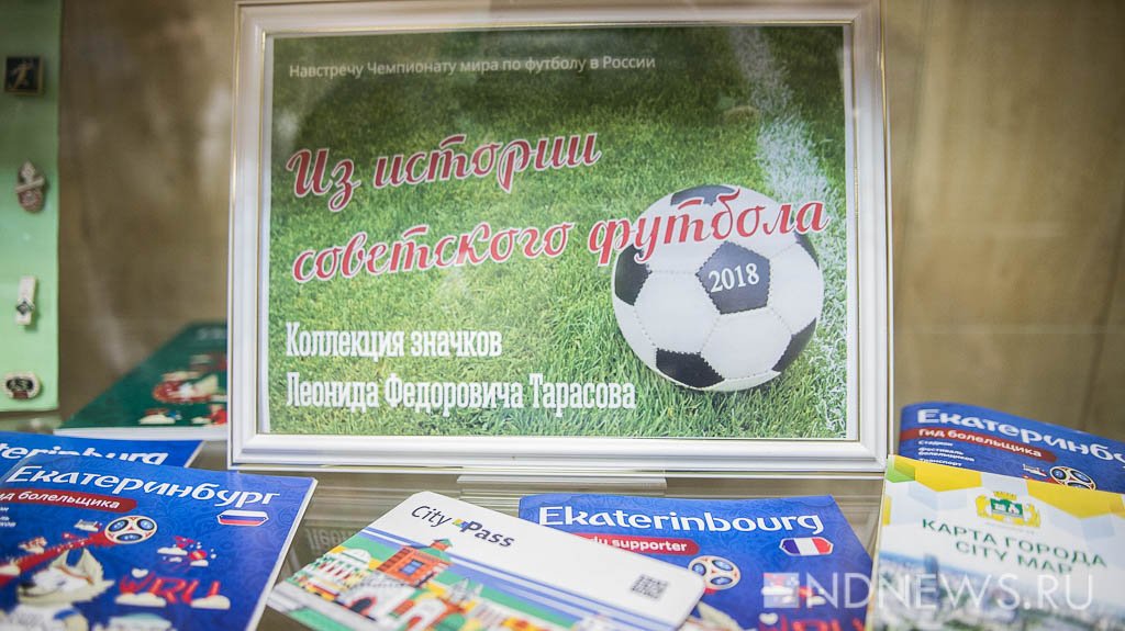Новый День: В дни чемпионата екатеринбургский коллекционер показал экспозицию из 300 футбольных значков (ФОТО)
