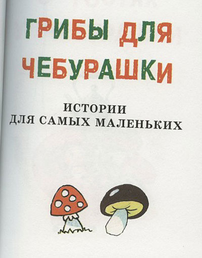 Новый Регион: Грибы для Чебурашки: Эдуард Успенский вышел за пределы сознания (ФОТО)