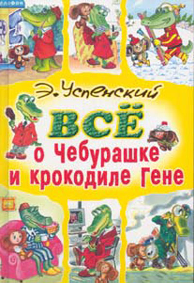 Новый Регион: Грибы для Чебурашки: Эдуард Успенский вышел за пределы сознания (ФОТО)