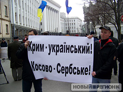 Новый Регион: Около Секретариата Ющенко прошел митинг Крым – украинский, Косово – сербское! (ФОТО)