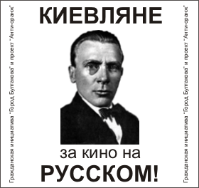 Новый Регион: В столице Украины началась акция Киевляне – за кино на русском! (ФОТО)