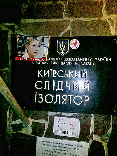 Новый Регион: Под СИЗО около 500 человек поздравляют Тимошенко с годовщиной оранжевой революции (ФОТО)