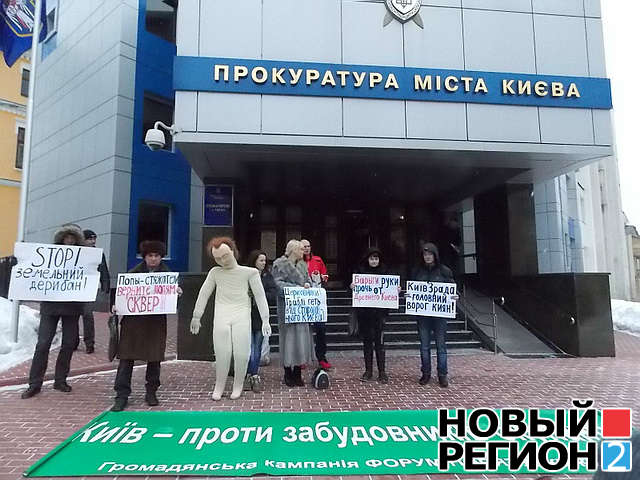 Новый Регион: Прокуратуру Киева пикетировали противники новостроя в Десятинном переулке