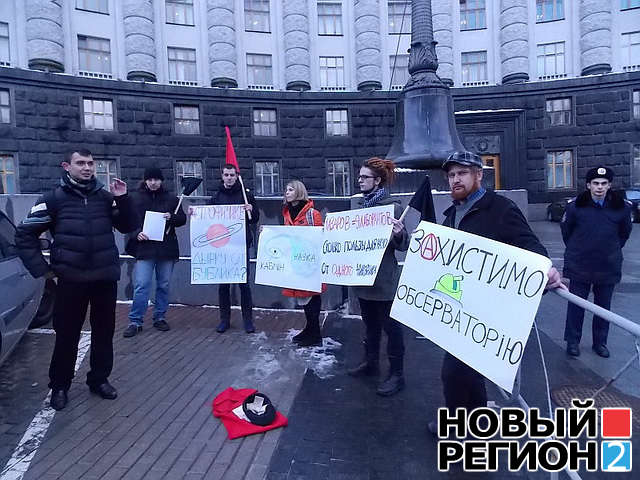 Новый Регион: В Киеве возле Кабмина митинговали против уничтожения Крымской обсерватории