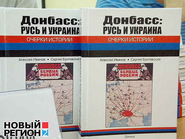 Новый Регион: В Киеве прошла презентация книги о Донбассе – сердце России