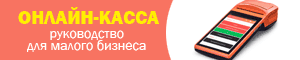 Онлайн-кассы. Что выбрать и как подключить