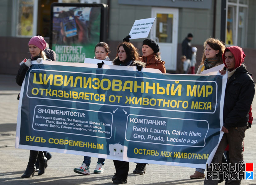 Спаси жизнь – откажись от шубы (ФОТОРЕПОРТАЖ) / В Челябинске прошел Антимеховой марш