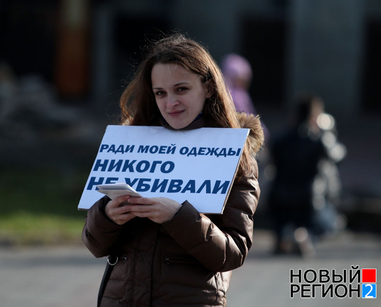 Спаси жизнь – откажись от шубы (ФОТОРЕПОРТАЖ) / В Челябинске прошел Антимеховой марш