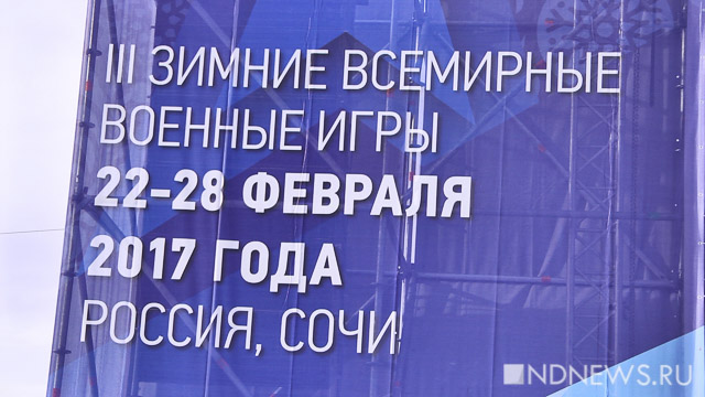 Огонь III зимних Всемирных военных игр добрался до Екатеринбурга (ФОТО)