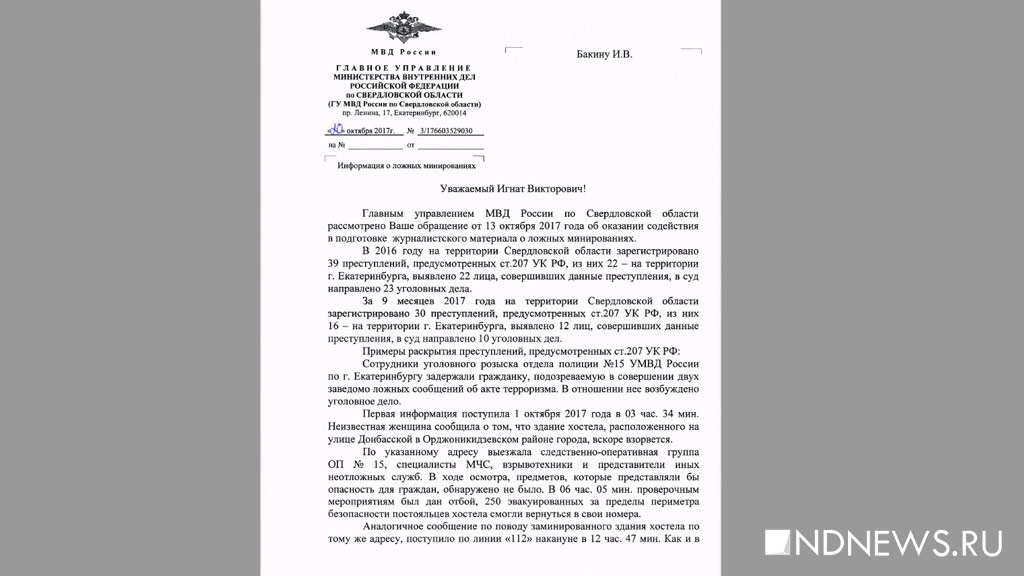 Ущерб от цунами «минирований» в Екатеринбурге составил около 100 млн рублей. Данные судей, ФСБ и полиции (ФОТО)