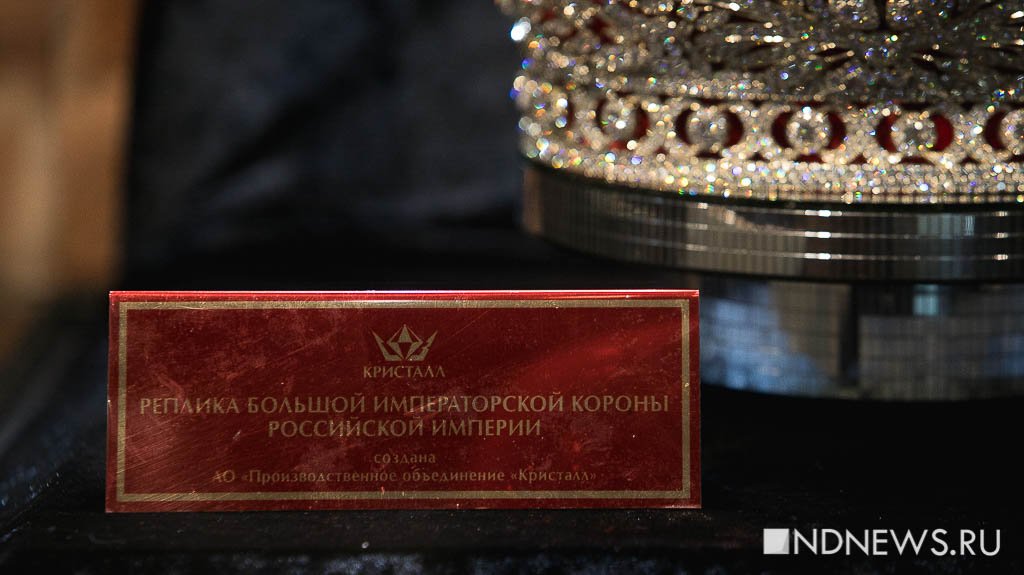 Свыше 11 тысяч бриллиантов и огромный рубеллит: в Екатеринбурге представили реплику знаменитой короны Российской империи (ФОТО)