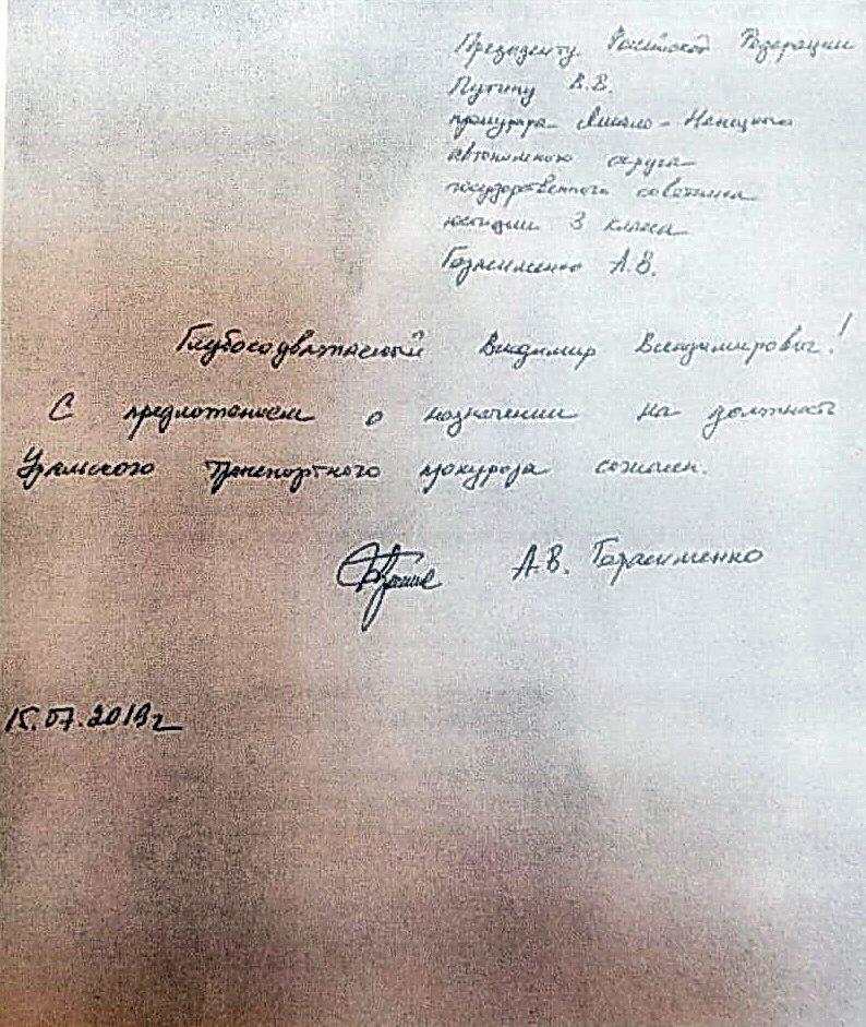 В Сеть попало письмо Путину от ямальского прокурора, который поедет на повышение в Екатеринбург (СКРИН)